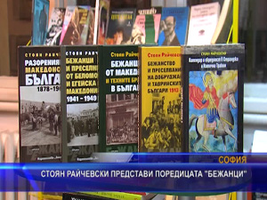 Стоян Райчевски представи поредицата “Бежанци“