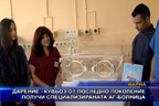 Дарение - кувьоз от последно поколение получи специализираната АГ-болница