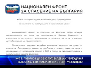 НФСБ: Позорно е да се използват деца с увреждания за постигане на комерсиални и политически цели!