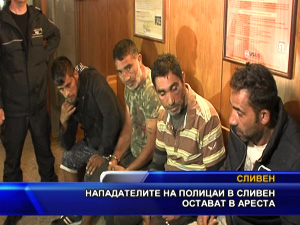 Нападателите на полицаи в Сливен остават в ареста