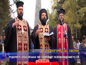 Родопите отбелязаха 106 години от освобождението си