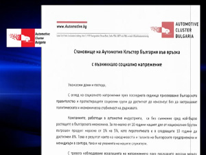 Становище на Аутомотив Клъстер България във връзкa с възникналото социално напрежение