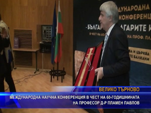 Международна научна конференция в чест на 60-годишнината на професор д-р Пламен Павлов