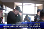 
Неправоспособният шофьор убил балетиста Мартин Чикалов остава в ареста