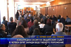 
Извънредна сесия на общинския съвет в Червен бряг заради бедственото положение