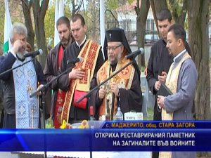 Откриха реставрирания паметник на загиналите във войните