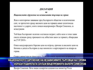 Националното сдружение на независимите търговци на горива подкрепи Валери Симеонов