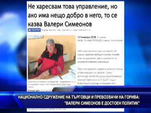 Националноо сдружение на търговци и превозвачи на горива: Валери Симеонов е достоен политик