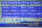 
Бургазлии плащат едни от най-високите цени за билети в градския транспорт