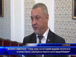 Валери Симеонов: След себе си оставям видими резултати и качествено свършена работа като вицепремиер