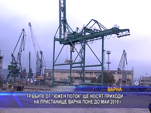 
Тръбите за „Южен поток“ ще носят приходи на Пристанище Варна поне до май 2019