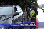 
54 автомобила във Варна са спряни от движение, заради летни гуми