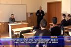 Пореден открит урок „Антикорупция“ на заместник областния управител на Варна