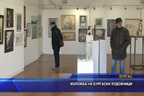 
Изложба на бургаски художници