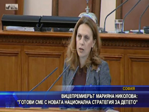 Марияна Николова: "Готови сме с новата Национална стратегия за детето"