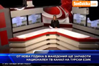 От Нова година в Македония ще заработи телевизионен канал на турски език