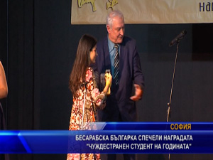Бесарабска българка спечели наградата “Чуждестранен студент на годината“
