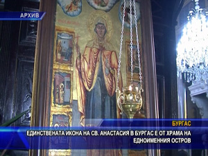 Единствената икона на св. Анастасия в Бургас е от храма на едноименния остров