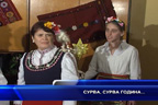 
Сурва, сурва година...