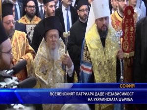 
Вселенският патриарх даде независимост на украинската църква