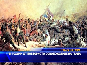 
141 години от повторното Освобождение на Стара Загора