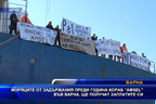 
Моряците от задържания преди година кораб „Amsel“ във Варна, ще получат заплатите си