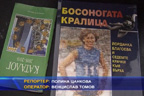 Представиха биографичната книга на Йорданка Благоева „Босоногата кралица“