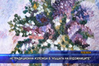 
Нетрадиционна изложба в „Къщата на художниците“