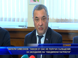 Валери Симеонов: Никой от нас не получи съобщение за заседание на “Обединени патриоти“