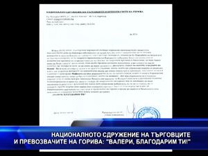 Националното сдружение на търговците и превозвачите на горива: “Валери, благодарим ти!“