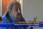 
Възрастна жена потърси за помощ екип на ТВ СКАТ
