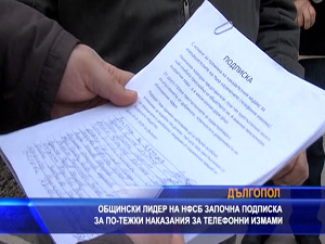 Общински лидер на НФСБ започна подписка за по-тежки наказания за телефонни измами