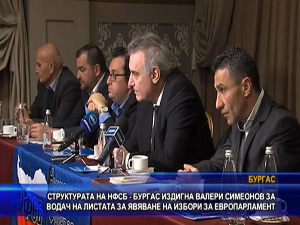 Структурата на НФСБ в Бургас издигна Валери Симеонов за водач на листата за явяване на избори за Европарламент