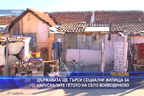 
Държават аще търси социални жилища за напусналите гетото на село Войводиново