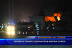 
Овладяван е пожарът, избухнал във Войводиново