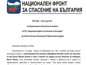 Призив – обръщение към Светия синод от НФСБ