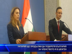 Унгария ще продължи да подкрепя България за членството й в Шенген