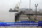 
Експерти от РИОСВ Монтана изследваха проби от река Дунав по сигнал за замърсяване