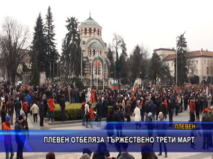 Плевен отбеляза тържествено Трети март