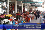 
Няма драстично увеличение в цените на цветята в Плевен