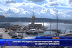 
Започват прегледите на малки плавателни съдове по Северното Черноморие