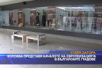Изложба представя началото на европеизацията в българските градове