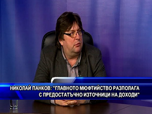 Николай Панков: Главното мюфтийство разполага с предостатъчно източници на доходи