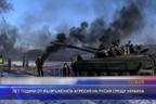 
Пет години от въоръжената агресия на Русия срещу Украйна