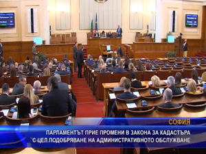 Парламентът прие промени в закона за кадастъра