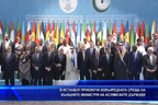 В Истанбул приключи извънредната среща на външните министри на ислямските държави