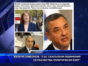 Валери Симеонов: Със скалъпени обвинения се разчиства политически елит