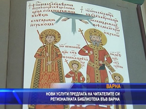 Нови услуги предлага на читателите си регионалната библиотека във Варна