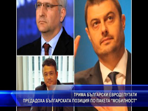Трима български евродепутати предадоха българската позиция по пакета “Мобилност“