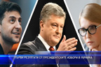 
Първи резултати от президентските избори в Украйна
